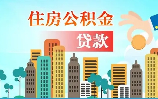 公积金冲还贷委托书_本溪公积金代办在职离职封存服务